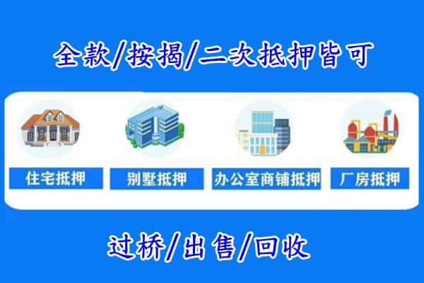 天长市房产抵押