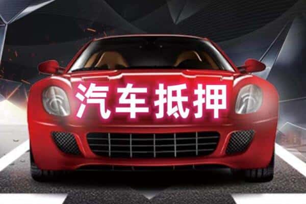 天长市二手车抵押